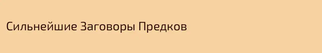 Сильнейшие Заговоры Предков